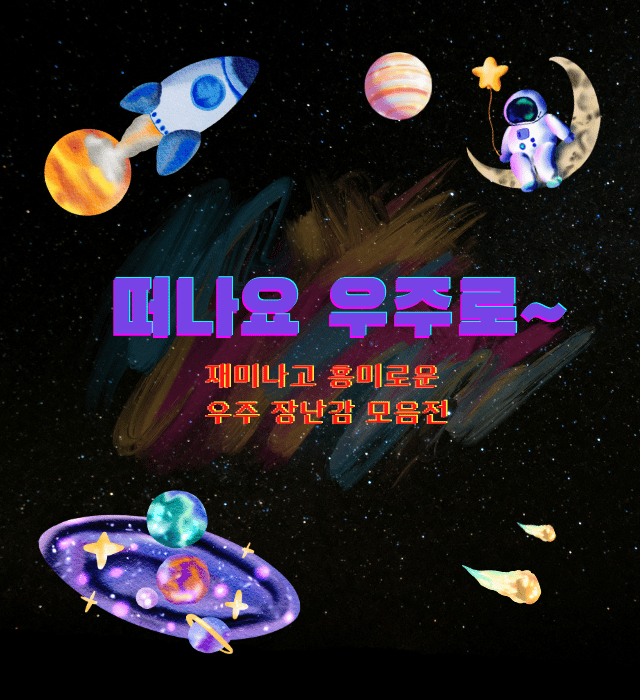 우주장난감
