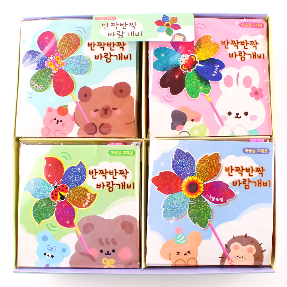 255A] 1000 반짝반짝 바람개비